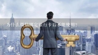 为什么微信绑定银行卡后不能使用？