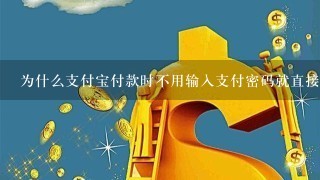 为什么支付宝付款时不用输入支付密码就直接付款了呢?