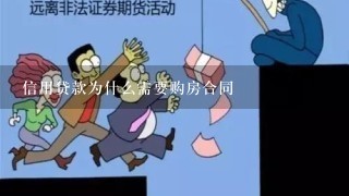 信用贷款为什么需要购房合同