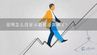 花呗怎么没显示最低还款额了？