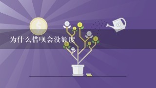 为什么借呗会没额度