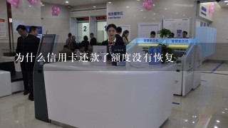 为什么信用卡还款了额度没有恢复