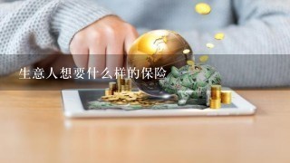 生意人想要什么样的保险