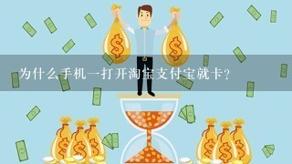 为什么手机一打开淘宝支付宝就卡？