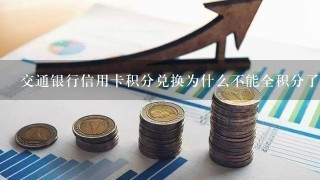 交通银行信用卡积分兑换为什么不能全积分了？