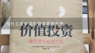 为什么我申请的贷款都被拒绝