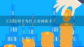 工行信用卡为什么有两张卡