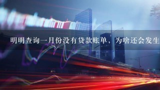 明明查询一月份没有贷款账单，为啥还会发生自动扣费？