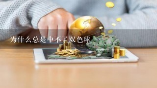 为什么总是中不了双色球