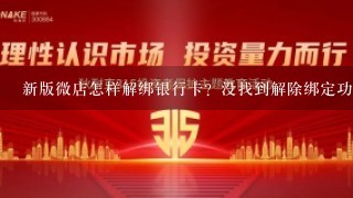 新版微店怎样解绑银行卡？没找到解除绑定功能