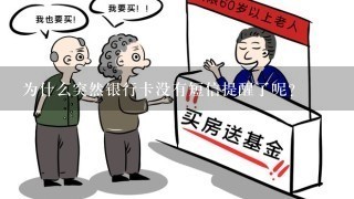 为什么突然银行卡没有短信提醒了呢？