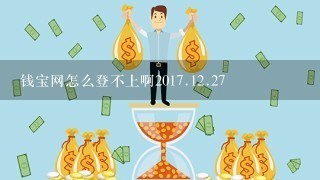 钱宝网怎么登不上啊20<br/>17、<br/>12、27