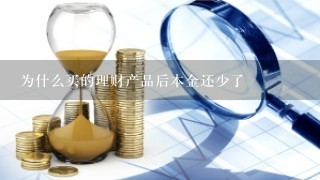 为什么买的理财产品后本金还少了