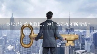 炒股15年的老股民，为什么还在不断亏钱？