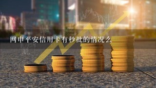 网申平安信用卡有秒批的情况么