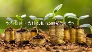 农行信用卡为什么扣我580元的年费？