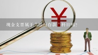 现金支票属于＂银行存款＂科目吗？