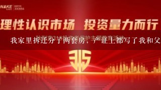 我家里拆迁分了两套房，产证上都写了我和父母的名字，我现在就想知道我还能用公积金贷款买房吗，还算不算