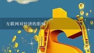 互联网对经济的影响