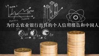 为什么农业银行出具的个人信用报告和中国人民银行出具的不一样？