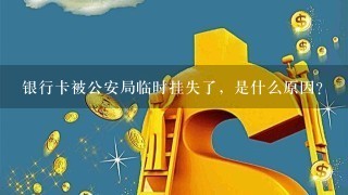 银行卡被公安局临时挂失了，是什么原因？