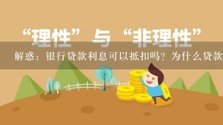 解惑：银行贷款利息可以抵扣吗？为什么贷款利息不能