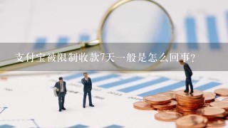 支付宝被限制收款7天一般是怎么回事？