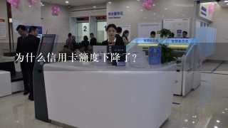 为什么信用卡额度下降了？