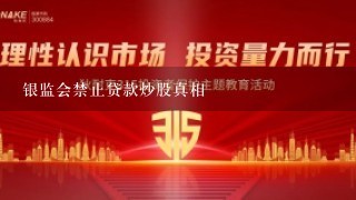 银监会禁止贷款炒股真相