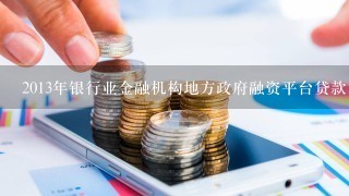 2013年银行业金融机构地方政府融资平台贷款以控制总量、（）、隔离风险、明晰职责为风险管控重点。