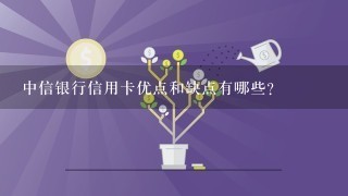 中信银行信用卡优点和缺点有哪些？