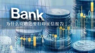 为什么应聘还要打印征信报告