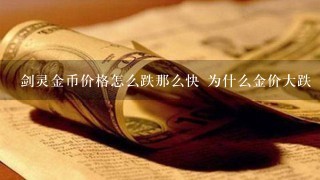 剑灵金币价格怎么跌那么快 为什么金价大跌