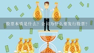 股票本质是什么？公司为什么要发行股票？