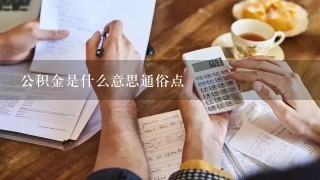 公积金是什么意思通俗点