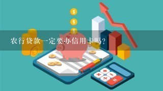 农行贷款一定要办信用卡吗？