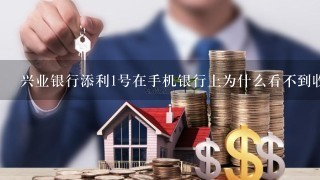 兴业银行添利1号在手机银行上为什么看不到收益明细