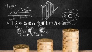 为什么招商银行信用卡申请不通过