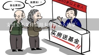 支付宝不支持信用卡付款怎么回事