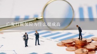 广发行做保险为什么提成高