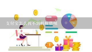 支付宝怎么找不到蚂蚁借呗