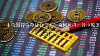 中信银行信秒贷符合条件为何被拒？其中原因很复杂！