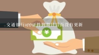 交通银行app证件到期日后面没有更新