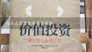 为什么贷款审核老是被拒