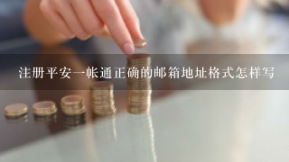 注册平安一帐通正确的邮箱地址格式怎样写