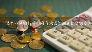 某企业从银行获得附有承诺的周转信贷额度为1000万元，承诺费率为0.5%，年初借入800万元，年底偿还...