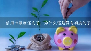 信用卡额度还完了，为什么还是没有额度的了？