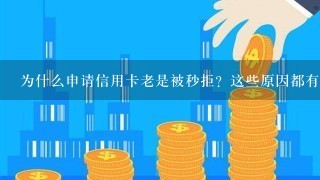 为什么申请信用卡老是被秒拒？这些原因都有可能