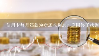 信用卡每月还款为啥还收利息？原因终于找到了