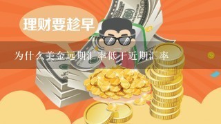 为什么美金远期汇率低于近期汇率